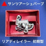 Rare! Suntour Superb Early Model Rear Derailleur RD-2100 Dead Stock. Fixed Price $371.80.